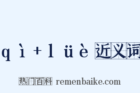 qì+lüè近义词是什么意思的图片